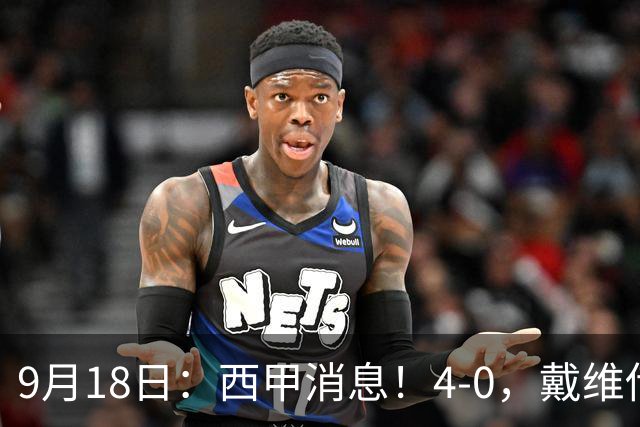 9月18日：西甲消息！4-0，戴维传射，李刚仁建功，马竞大胜奥萨苏纳升至第3